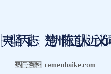 夷坚丙志·楚州陈道人近义词是什么意思的图片